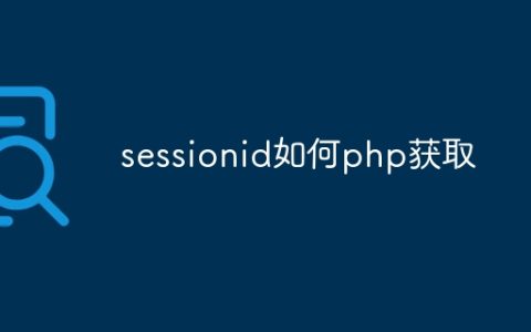 sessionid如何php获取