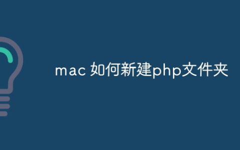 mac 如何新建php文件夹