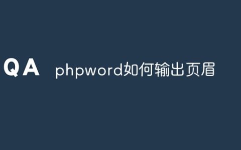 phpword如何输出页眉