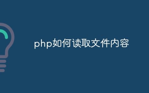 php如何读取文件内容
