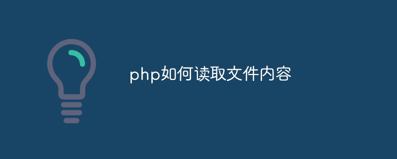 php如何读取文件内容