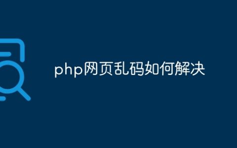 php网页乱码如何解决