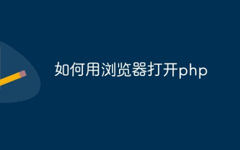 如何用浏览器打开php