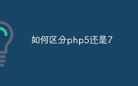 如何区分php5还是7