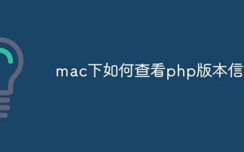 mac下如何查看php版本信息