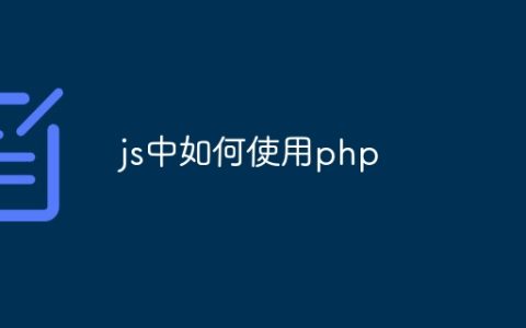 js中如何使用php