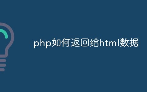 php如何返回给html数据