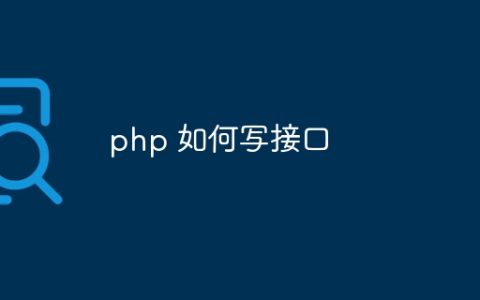 php 如何写接口