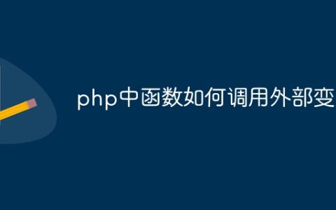 php中函数如何调用外部变量