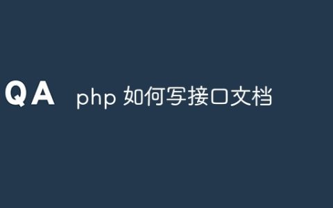 php 如何写接口文档