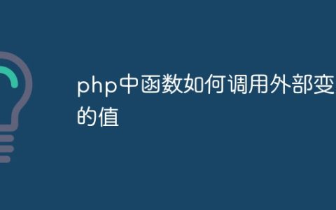 php中函数如何调用外部变量的值