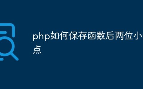 php如何保存函数后两位小数点