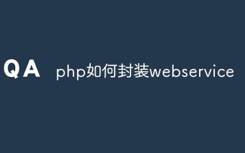 php如何封装webservice