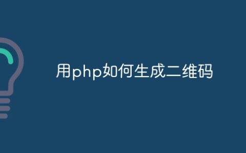 用php如何生成二维码