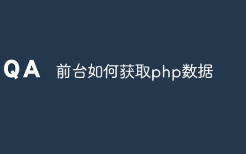 前台如何获取php数据