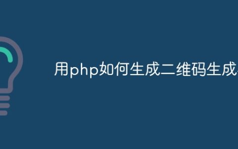 用php如何生成二维码生成器