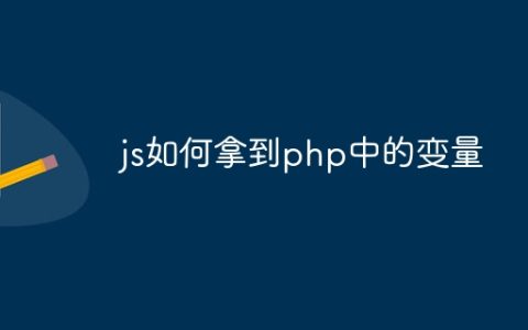 js如何拿到php中的变量