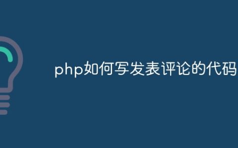 php如何写发表评论的代码
