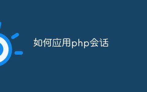 如何应用php会话