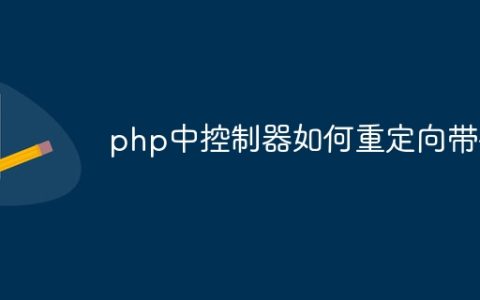 php中控制器如何重定向带参