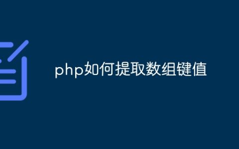 php如何提取数组键值