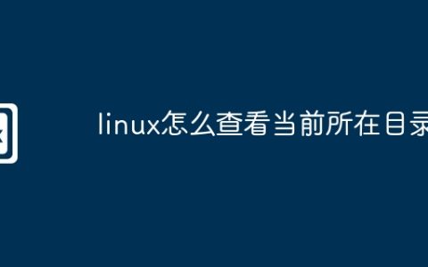 linux怎么查看当前所在目录