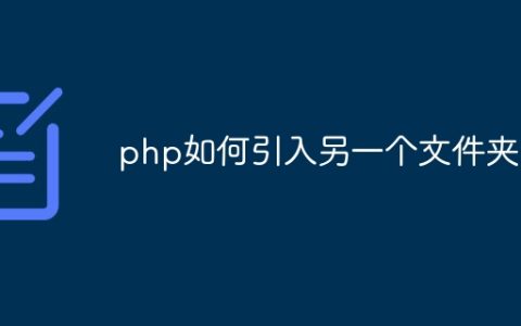 php如何引入另一个文件夹