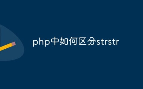 php中如何区分strstr
