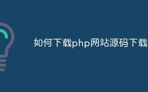 如何下载php网站源码下载