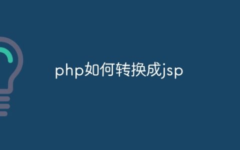 php如何转换成jsp