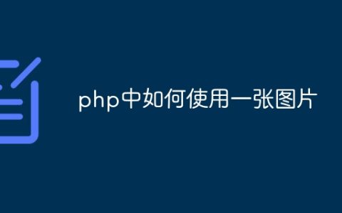 php中如何使用一张图片