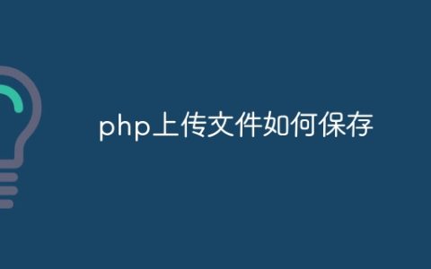 php上传文件如何保存