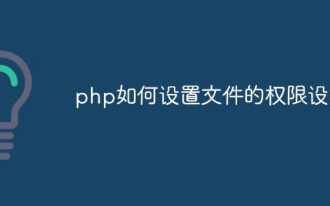 php如何设置文件的权限设置