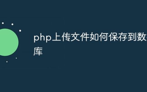 php上传文件如何保存到数据库