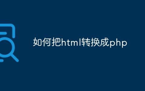 如何把html转换成php