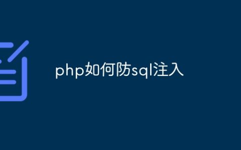 php如何防sql注入