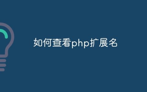 如何查看php扩展名