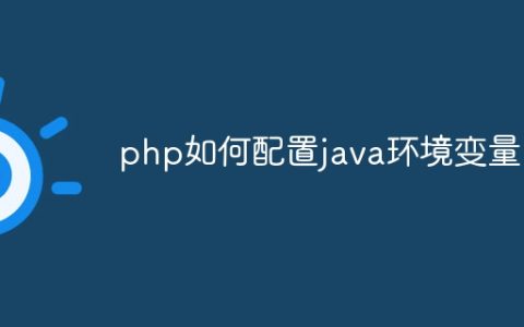 php如何配置java环境变量