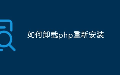 如何卸载php重新安装