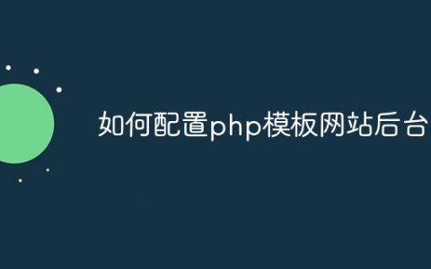 如何配置php模板网站后台