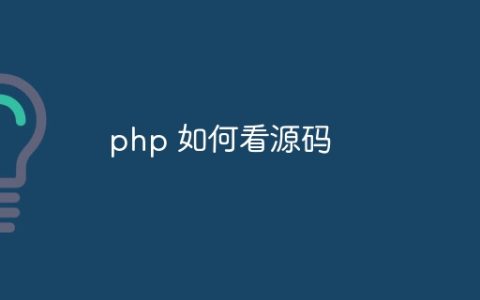 php 如何看源码