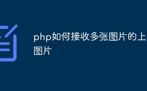 php如何接收多张图片的上传图片