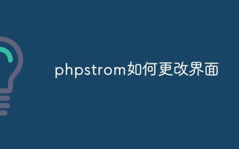 phpstrom如何更改界面