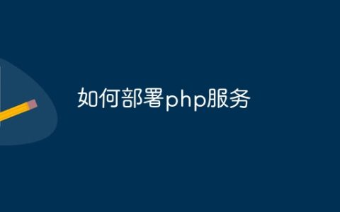 如何部署php服务