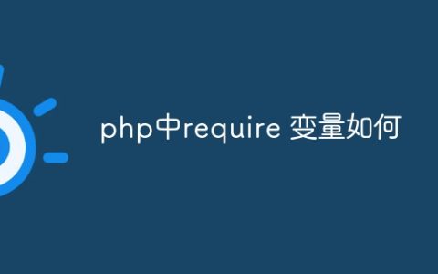 php中require 变量如何