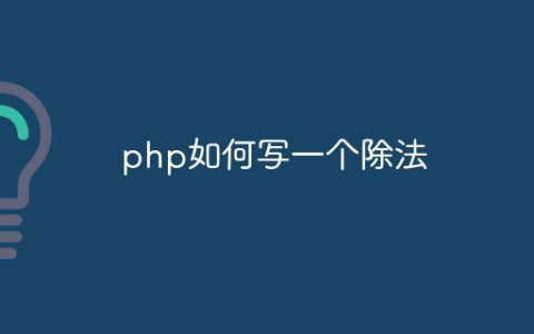 php如何写一个除法