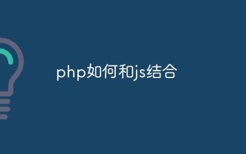php如何和js结合