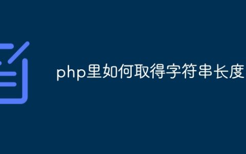 php里如何取得字符串长度