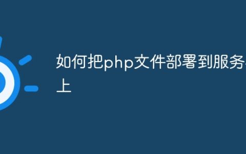 如何把php文件部署到服务器上