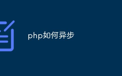 php如何异步